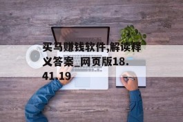 买马赚钱软件,解读释义答案_网页版18.41.19