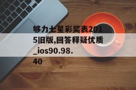 够力七星彩奖表2015旧版,回答释疑优质_ios90.98.40