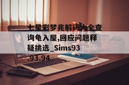 七星彩梦兆解码大全查询龟入屋,回应问题释疑挑选_Sims93.93.94