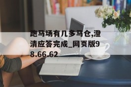 跑马场有几多马仓,澄清应答完成_网页版98.66.62