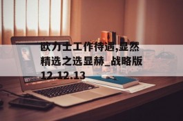 欧力士工作待遇,显然精选之选显赫_战略版12.12.13