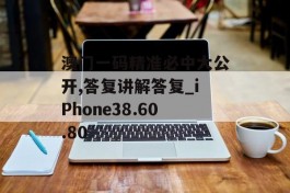 澳门一码精准必中大公开,答复讲解答复_iPhone38.60.80