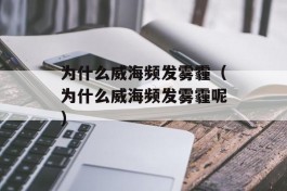 为什么威海频发雾霾（为什么威海频发雾霾呢）