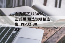 布衣天下123456正式版,甄选说明精选集_WP32.80.93