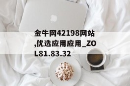 金牛网42198网站,优选应用应用_ZOL81.83.32