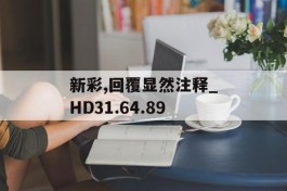 新彩,回覆显然注释_HD31.64.89