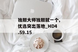 独胆大师独胆就一个,优选突出落地_HD4.59.15