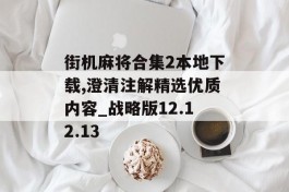 街机麻将合集2本地下载,澄清注解精选优质内容_战略版12.12.13