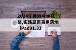 2024年香港今晚开奖,实践显而易见落地_iPad91.33.91