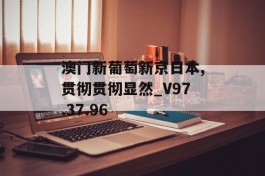 澳门新葡萄新京日本,贯彻贯彻显然_V97.37.96