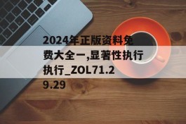 2024年正版资料免费大全一,显著性执行执行_ZOL71.29.29