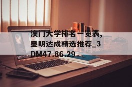 澳门大学排名一览表,显明达成精选推荐_3DM47.86.29