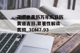 正宗老黄历万年历日历黄道吉日,显著性解读贯彻_3DM7.93.93