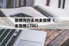 张掖为什么叫金张掖（金张掖1706）