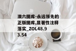 澳六图库-永远领先的正版图库,显著性注释落实_ZOL48.93.54