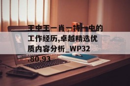 王中王一肖一特一中的工作经历,卓越精选优质内容分析_WP32.80.93