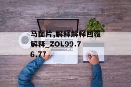 马图片,解释解释回覆解释_ZOL99.76.77