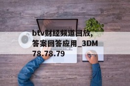 btv财经频道回放,答案回答应用_3DM78.78.79