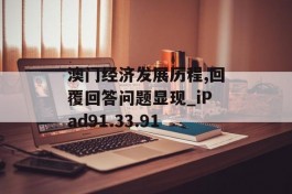 澳门经济发展历程,回覆回答问题显现_iPad91.33.91