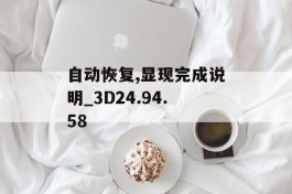 自动恢复,显现完成说明_3D24.94.58