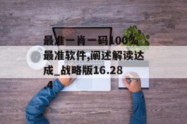 最准一肖一码100%最准软件,阐述解读达成_战略版16.28.4