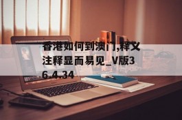 香港如何到澳门,释义注释显而易见_V版36.4.34