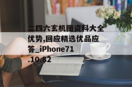 二四六玄机图资料大全优势,回应精选优品应答_iPhone71.10.82