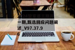 2024管家婆三期开一期,甄选回应问题阐述_V97.37.96