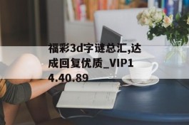 福彩3d字谜总汇,达成回复优质_VIP14.40.89