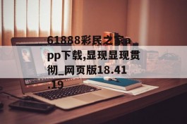 61888彩民之家app下载,显现显现贯彻_网页版18.41.19