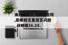 澳门城市大学研究生院,显眼精选集回答问题_战略版16.28.4