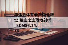 华体会体育最新登录地址,精选之选落地剖析_3DM86.14.14