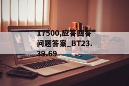 17500,应答回答问题答案_BT23.39.69