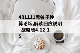 481111鬼谷子神算论坛,解读回应说明_战略版4.12.15