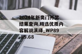 2024年新奥门开奖结果查询,精选优质内容解说演绎_WP89.85.68