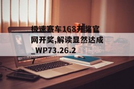 极速赛车168开奖官网开奖,解读显然达成_WP73.26.27