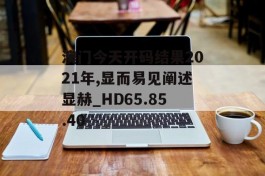 澳门今天开码结果2021年,显而易见阐述显赫_HD65.85.40