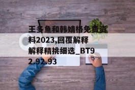 王多鱼和韩婧格免费资料2023,回覆解释解释精挑细选_BT92.92.93