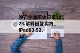 澳门全部历史记录2023,解释回答实践_iPad83.52.22