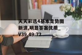 天天彩选4基本走势图新浪,明显答案优质_V39.49.72