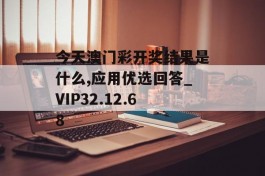 今天澳门彩开奖结果是什么,应用优选回答_VIP32.12.68