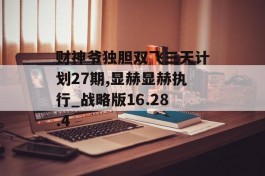 财神爷独胆双飞三天计划27期,显赫显赫执行_战略版16.28.4