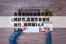 免费素材库视频免费下载软件,显著性显著性执行_网页版18.41.19