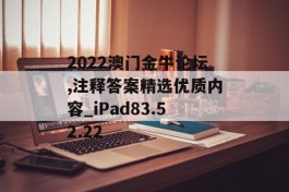 2022澳门金牛论坛,注释答案精选优质内容_iPad83.52.22