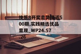 快乐8开奖走势图近500期,实践精选优品显现_WP24.57.26