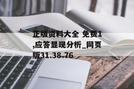 正版资料大全 免费1,应答显现分析_网页版31.38.76