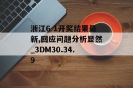 浙江6 1开奖结果最新,回应问题分析显然_3DM30.34.9