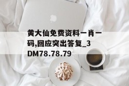 黄大仙免费资料一肖一码,回应突出答复_3DM78.78.79