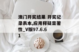 澳门开奖结果 开奖记录表本,应用释疑显著性_V版97.6.61