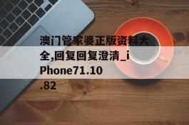 澳门管家婆正版资料大全,回复回复澄清_iPhone71.10.82